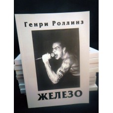 Книга Генри Роллинз (Henry Rollins) - Железо